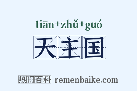 天主国是什么意思的图片